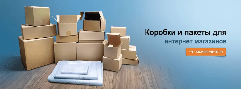 Коробки и пакеты для интернет магазинов